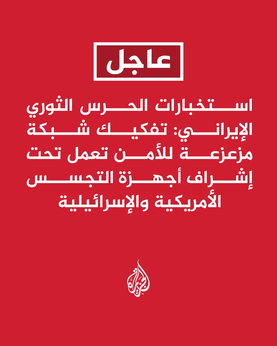 突发新闻——伊朗革命卫队情报部门：瓦解了一个在美国和以色列情报机构监督下运作的破