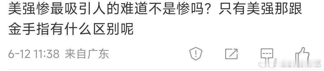 如果说只有美强叫金手指，那只有美惨就是废物…… ​​​