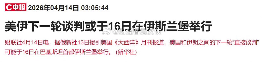 利好又来了！美伊下一轮谈判或于16日在伊斯兰堡举行，A股今天将站上4000点？这