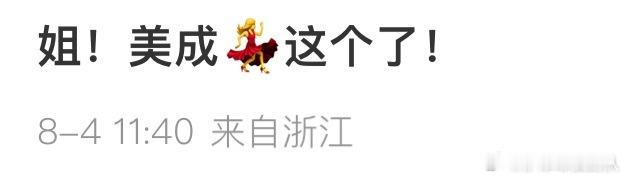 马丽美出emoji表情包啊啊啊一时半会不知道该喊妈妈还是姐姐，马丽赤脚夕阳下跳舞