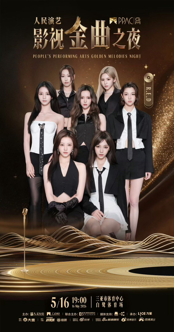 人民演艺影视金曲之夜首批阵容官宣人民演艺影视金曲之夜 R.E.D成团没多久就能上