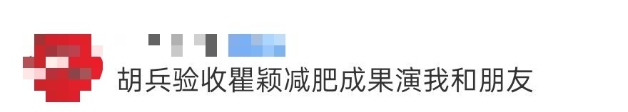 胡兵验收瞿颖减肥成果演我和朋友 瞿颖参加时装周竟然立马减掉4公斤，胡兵打电话和瞿
