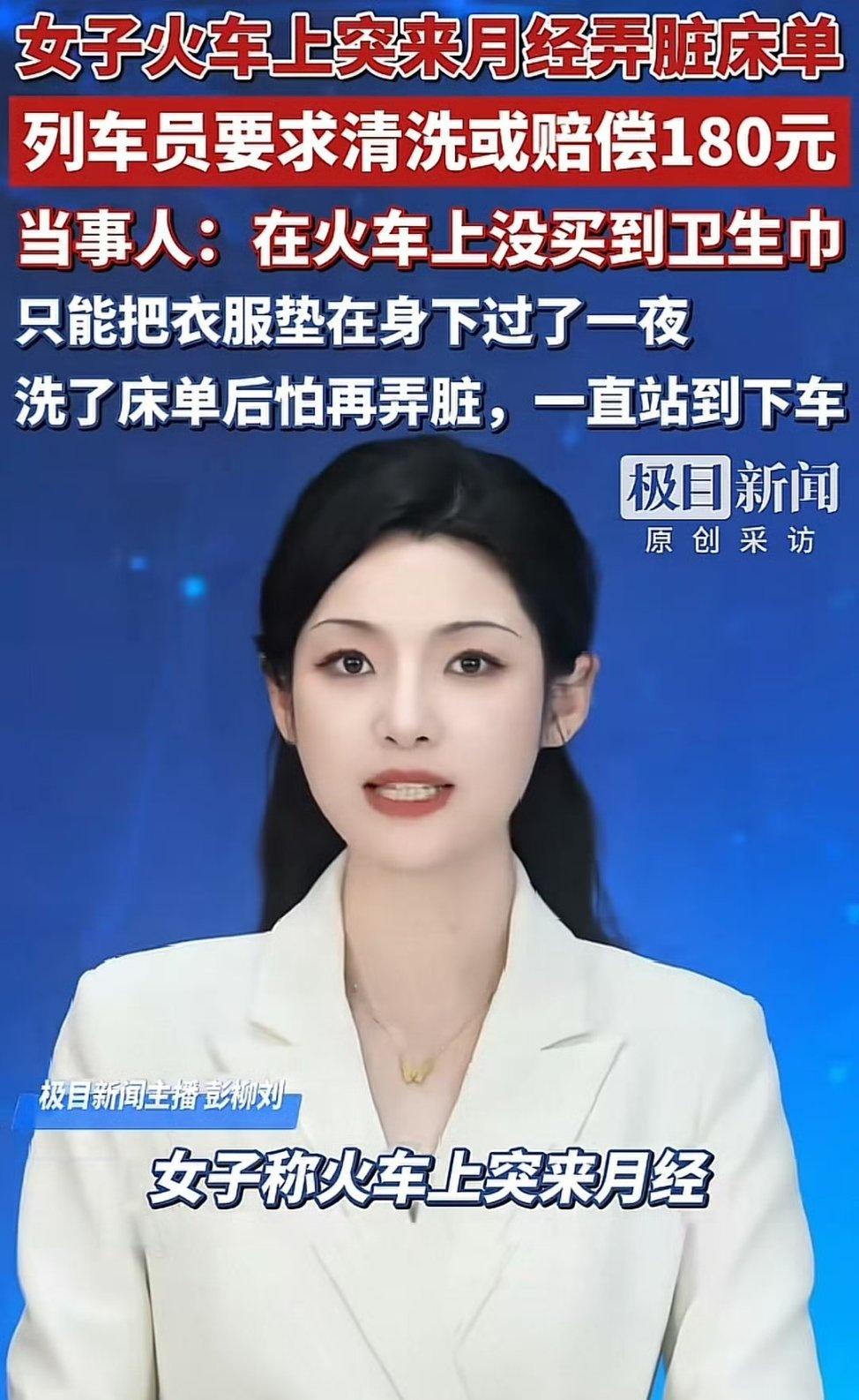 2025年10月，一位女性乘客在火车卧铺上突遇月经却买不到卫生巾，不慎弄脏床单后