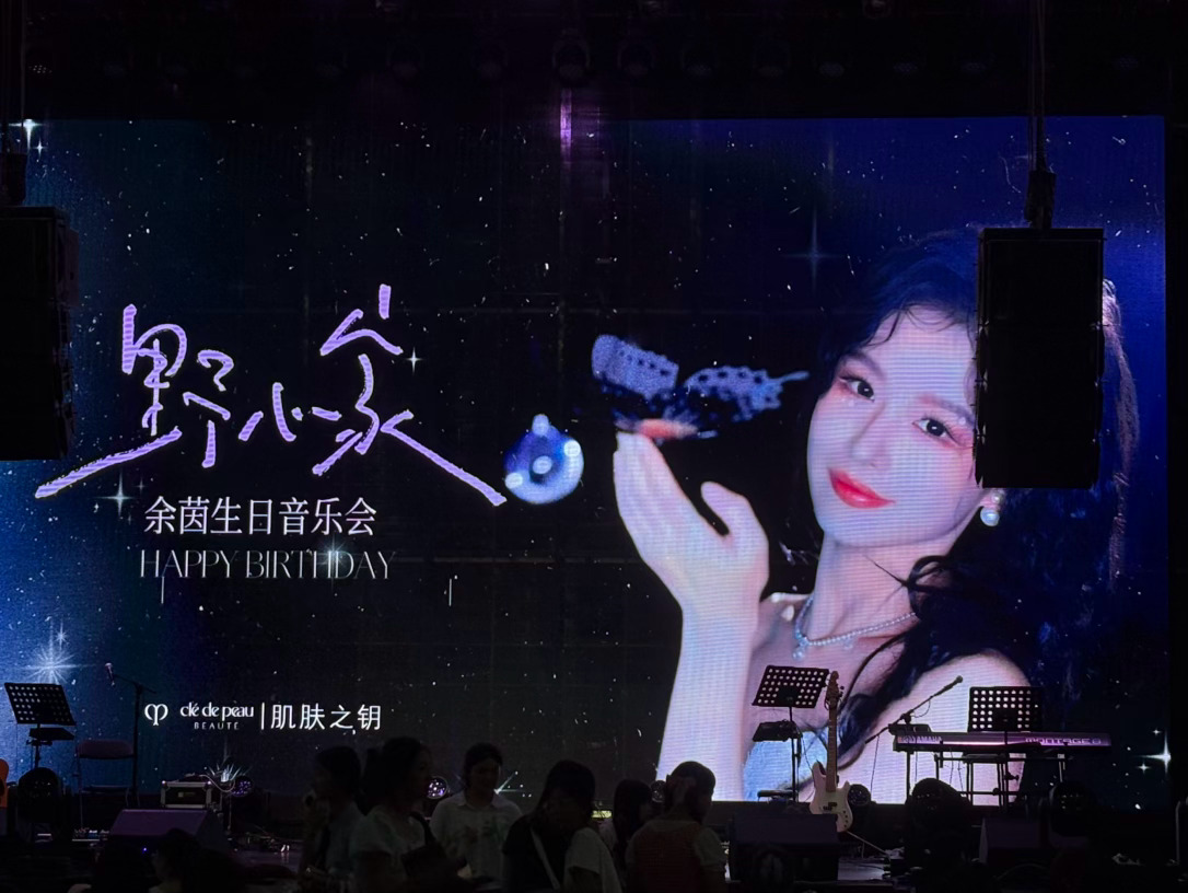 余茵生日会我来啦余茵
