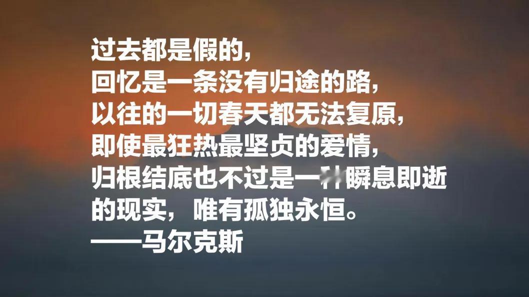 生命中真正重要的不是你经历了什么，而是你记住了什么，又是如何铭记的。——马尔克斯
