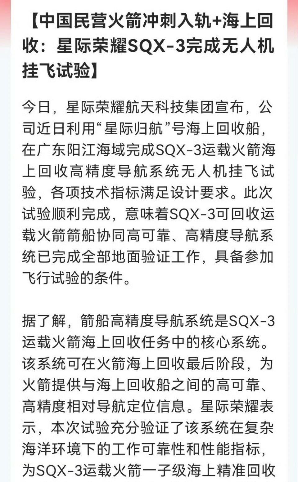 商业航天重大突破！

星际荣耀SQX-3无人机挂飞试验告捷！

可回收火箭再下一