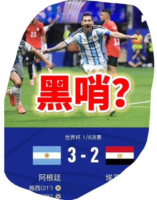 争议拉满，踢不过就保送，因凡蒂诺变身nba肖华，强行送阿根廷晋级！
0-2，最终