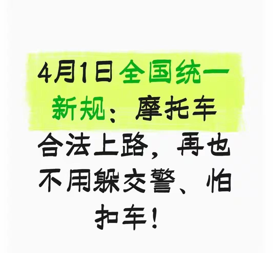 说句不好听的，骑摩托车的人，这些年活得跟做贼一样。
明明手续齐全、头盔戴好、也没