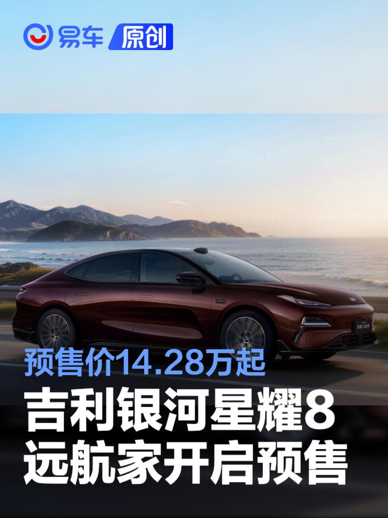 吉利银河星耀8“远航家”开启预售 预售价14.28万起