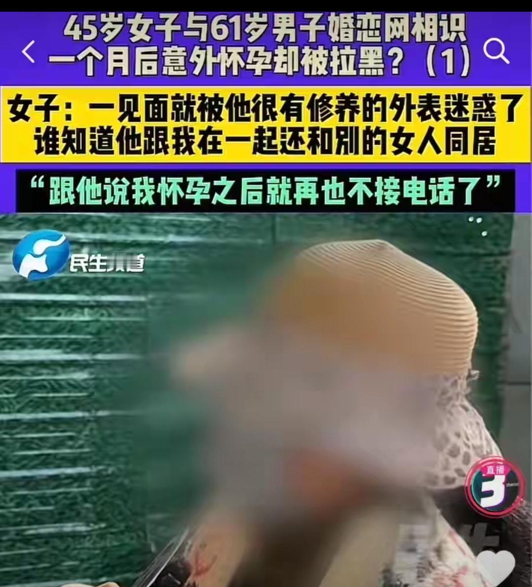 45岁女子网恋61岁男，怀孕后竟被反咬一口

这感情戏码真是比电视剧还狗血！45