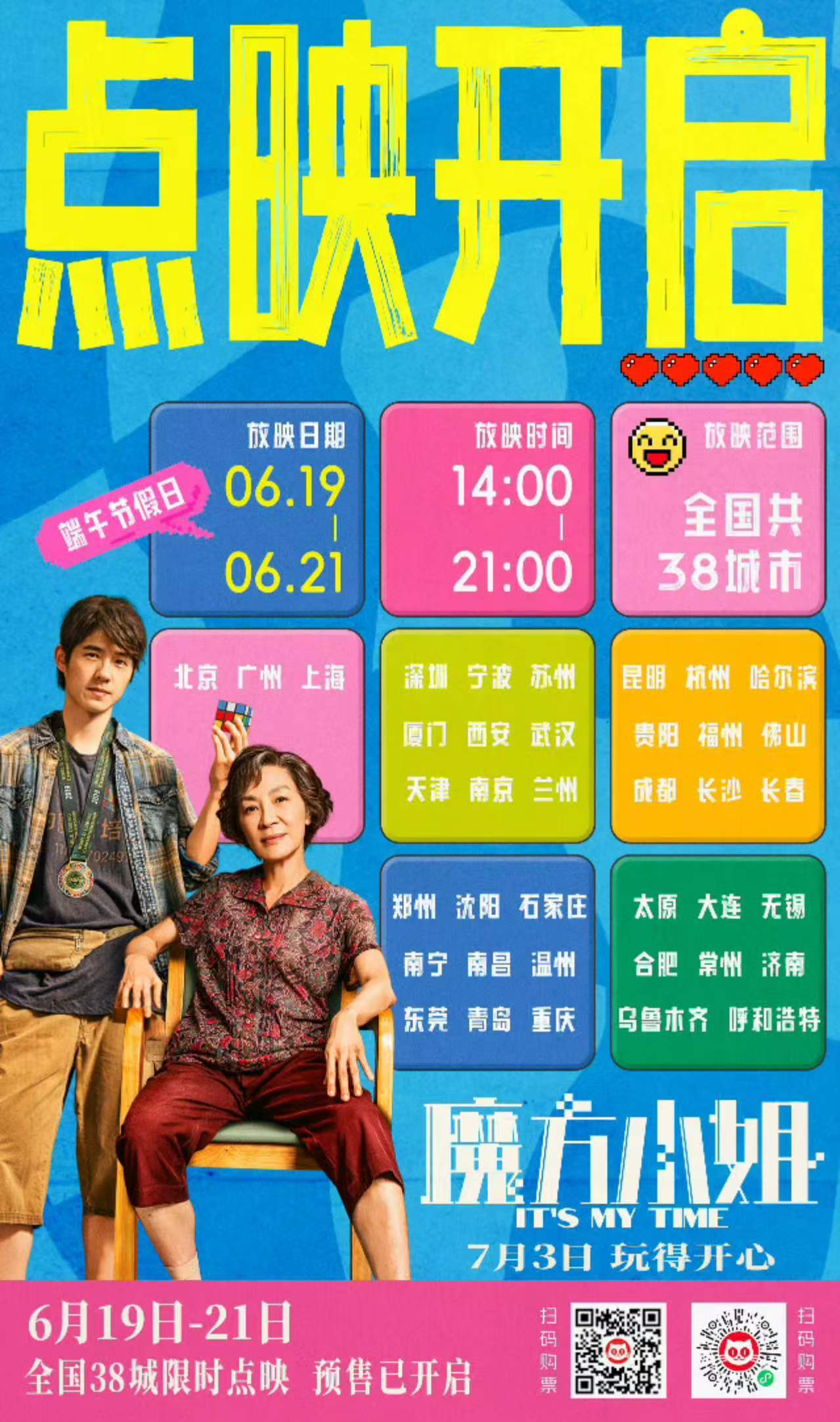 文牧野监制，白雪导演，杨紫琼、刘昊然主演电影《魔方小姐》端午档全国38城点映。剧
