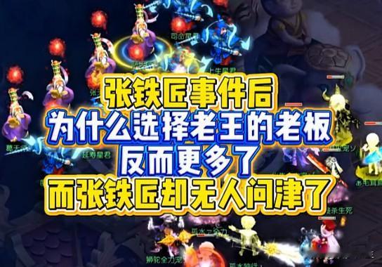 张铁匠事件过后更多老板转而选择老王

张铁匠则渐渐无人问津

老王团队服务响应高