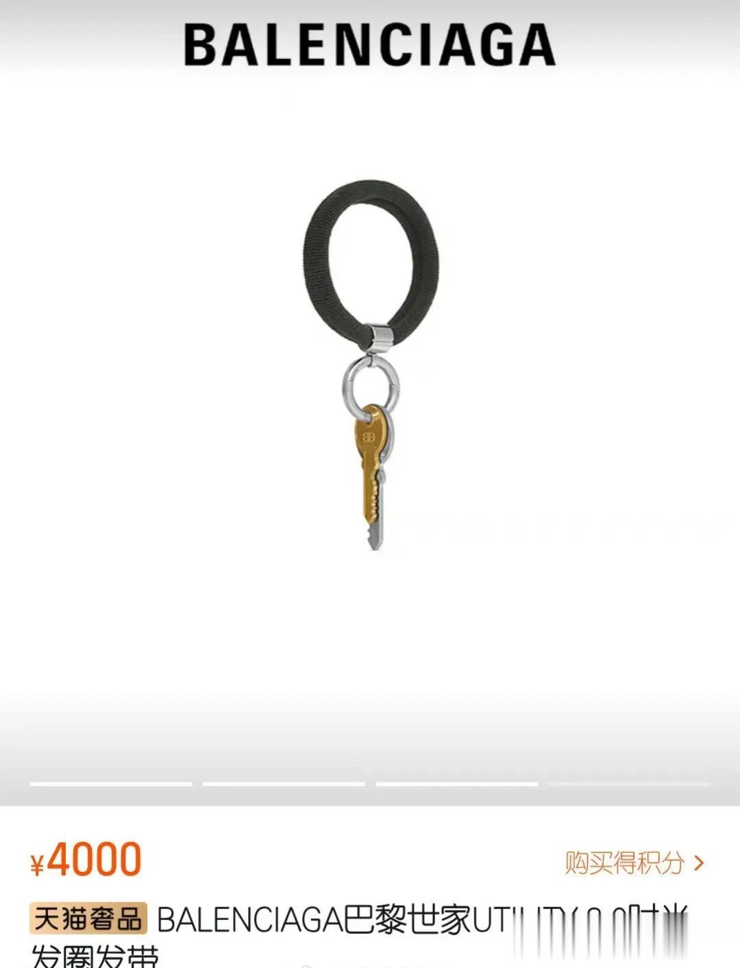 真的无法理解有钱人的世界，巴黎世家的发带，就是皮筋加个钥匙竟然卖4000元，很快