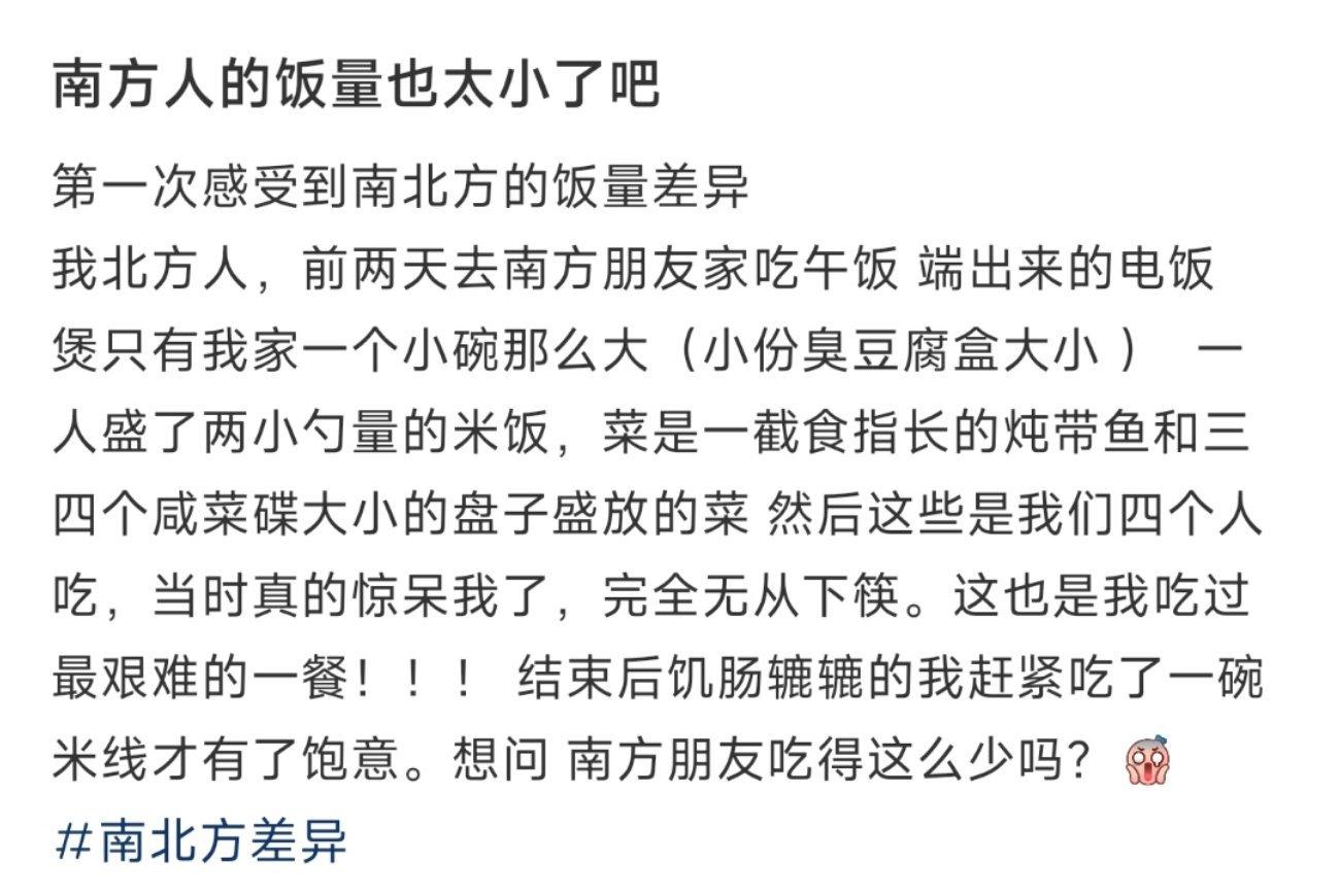 南方人的饭量也太小了吧 ​​​