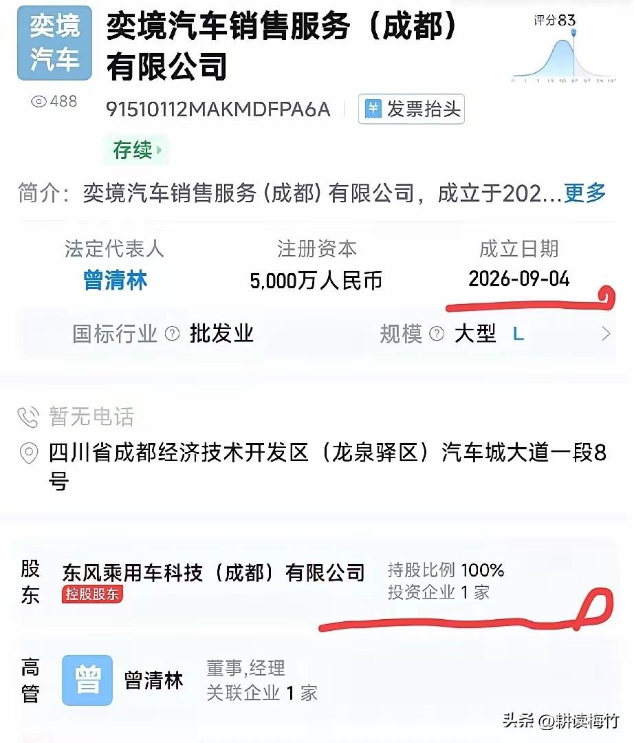 接连在成都成立新公司！奕境汽车这是要独立的节奏啊！

东风旗下的奕境汽车9月4日