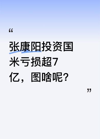 张康阳为国米奋斗多年，2016 - 2024年苏宁对国米总投资达10.44亿欧元