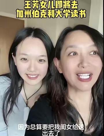 刷到王芳说：“总算把闺女送出去了。”女儿去的加州伯克利。

一年下来六七十万，她
