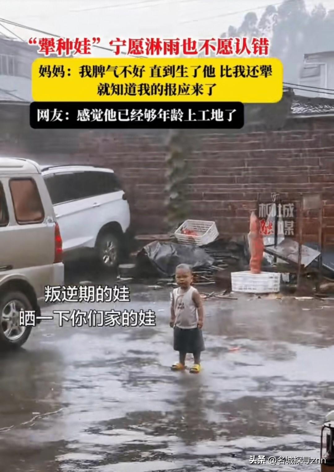 近日广东，小男孩和妈妈吵架闹别扭，直接站在倾盆大雨里赌气。
 
雨水顺着他的头发