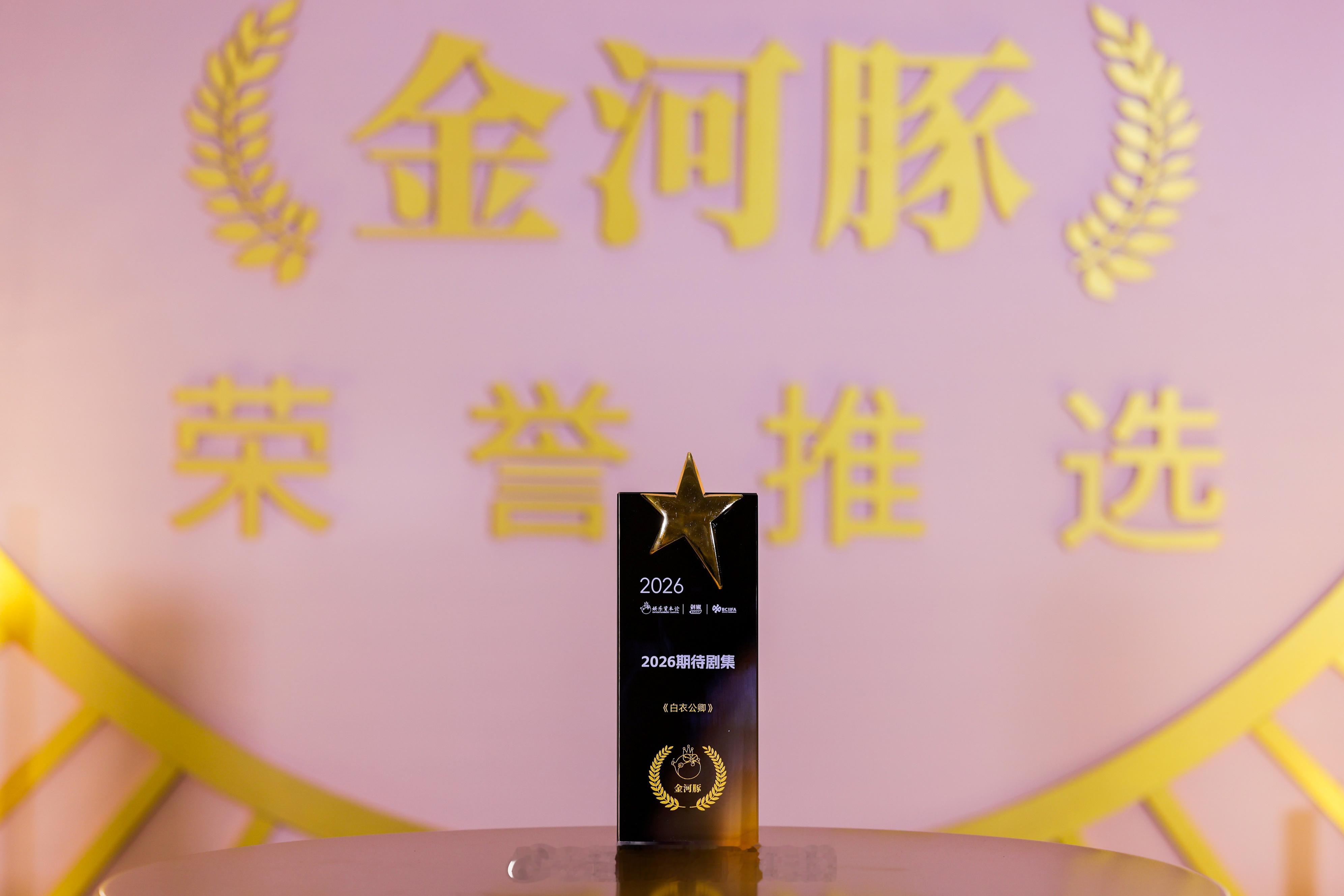 2026金河豚荣誉推选公布获选名单《白衣公卿》荣获「2026期待剧集」恭喜龚俊?