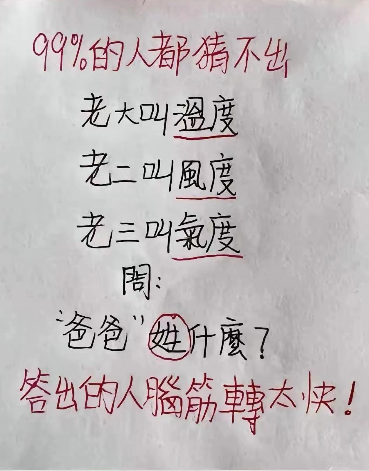 老大叫温度
老二叫风度
老三叫气度
问：【爸爸】姓什么呢？
答出的人脑筋转太快！