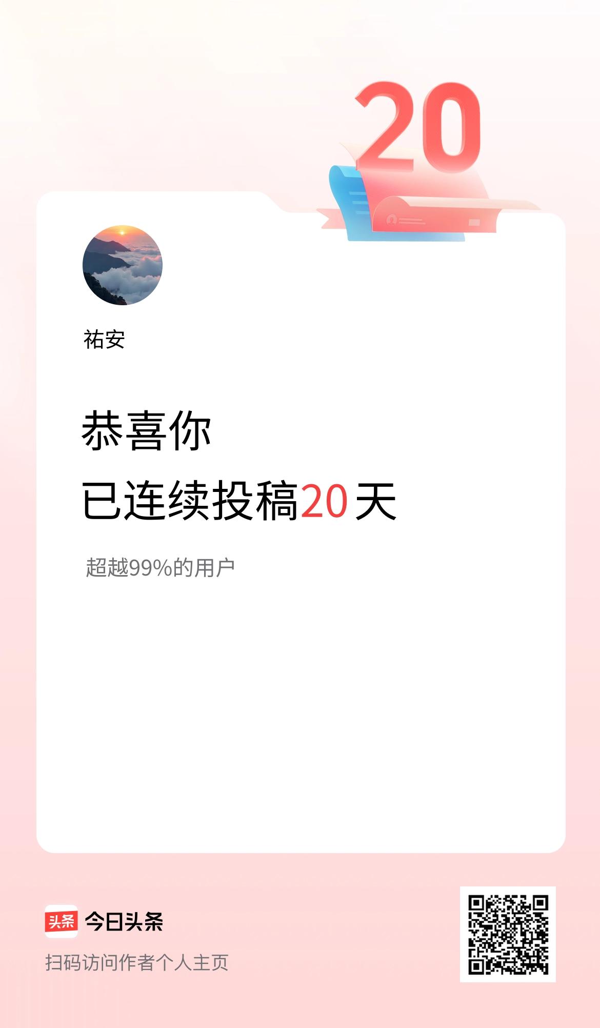 我在头条连续投稿20天