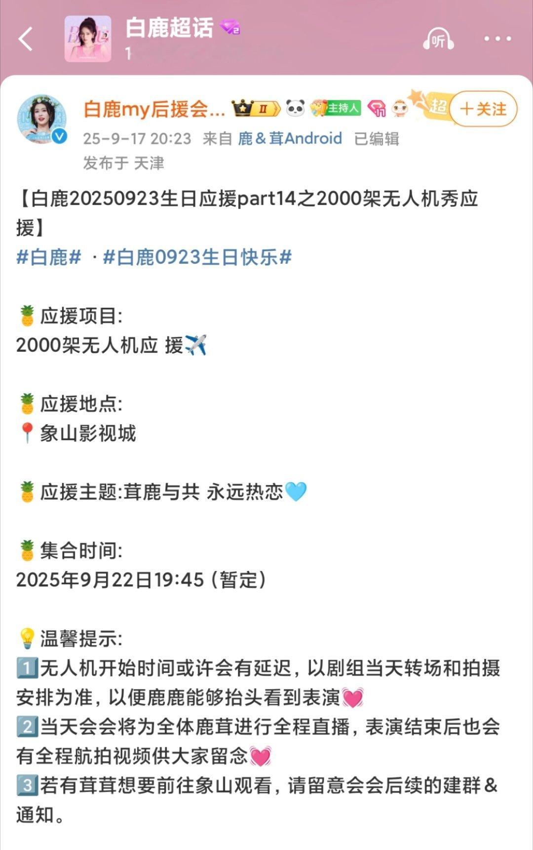 白鹿923生日应 援还有更隆重的2000架无人机表演秀✈️不敢想现场得有多震撼[