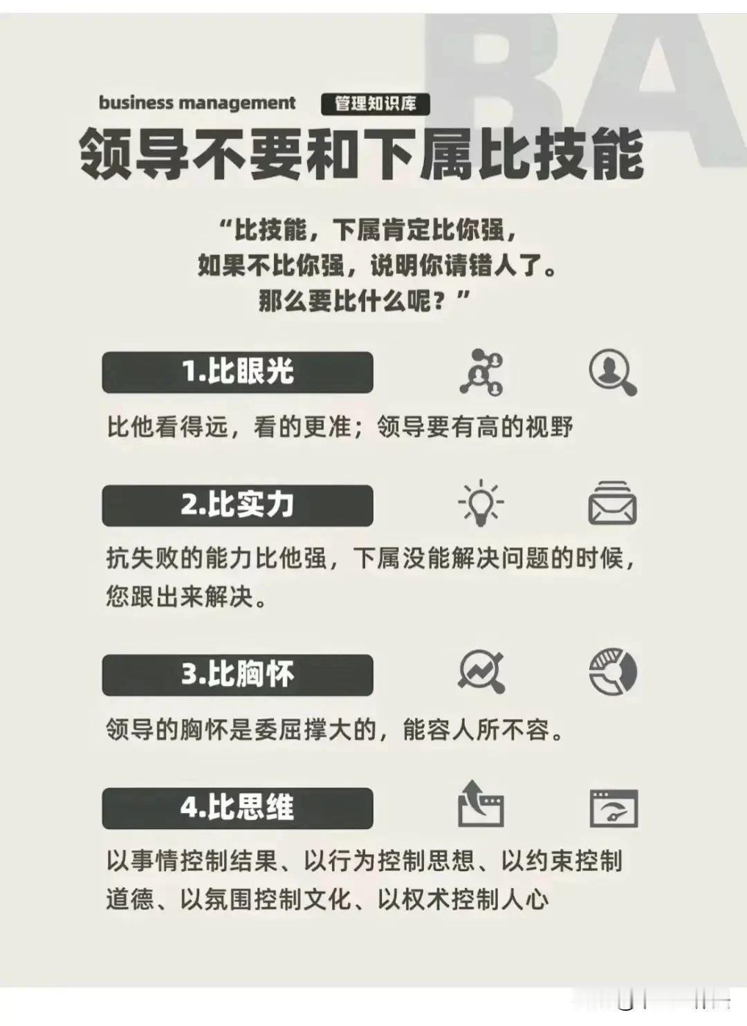 职场上，领导千万别和自己的下属比技能

比技能、下属肯定比你强；如果不比你强，说