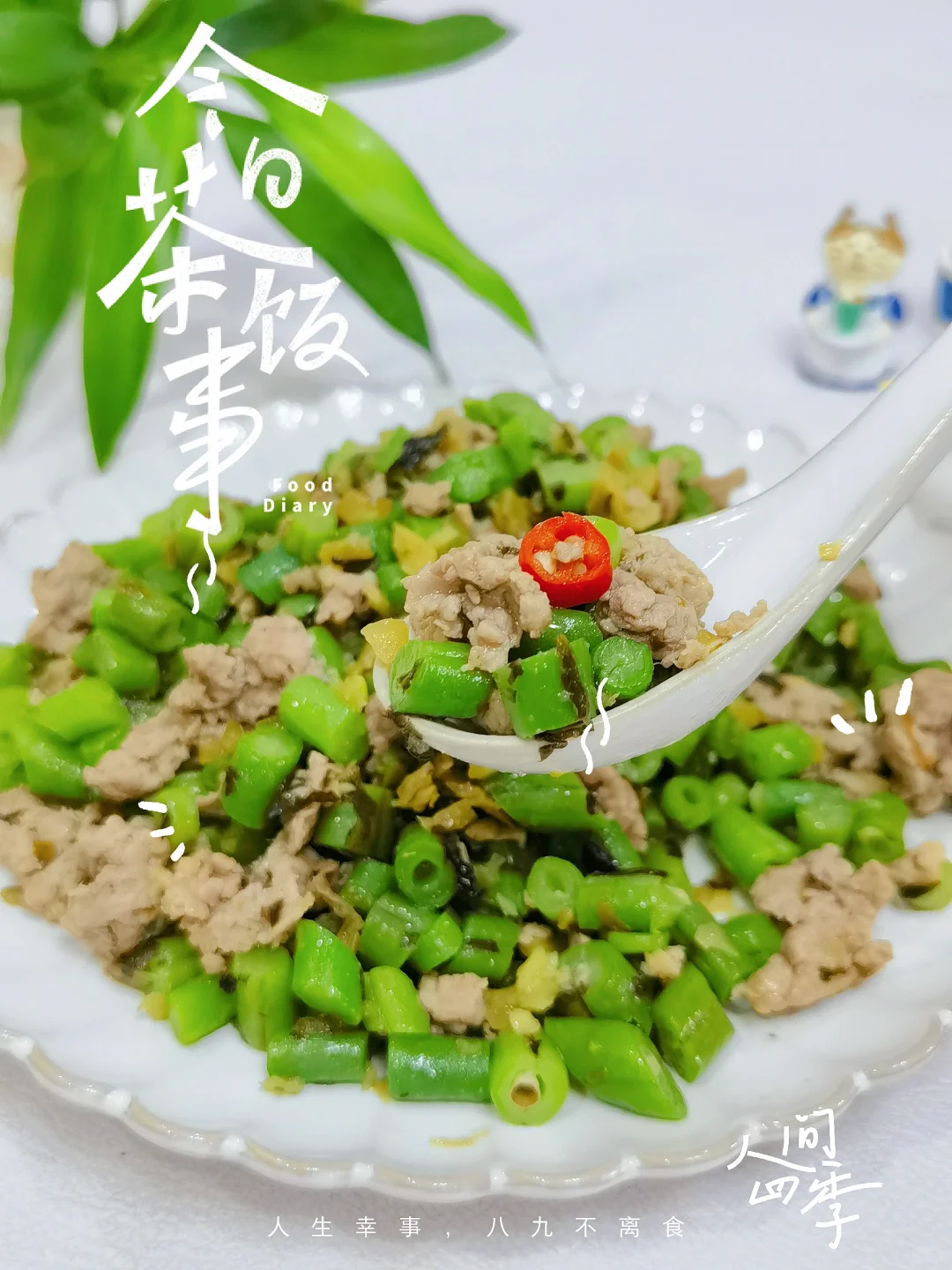 夏日开胃家常菜，肉末炒四季豆，简单美味