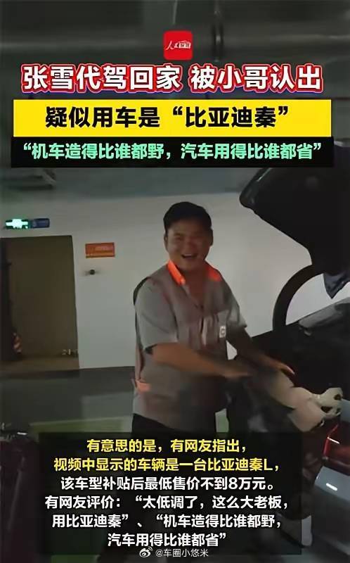 代驾小哥深夜接单，一看乘客竟是张雪，再一看座驾——比亚迪秦L，不到8万。网友笑评