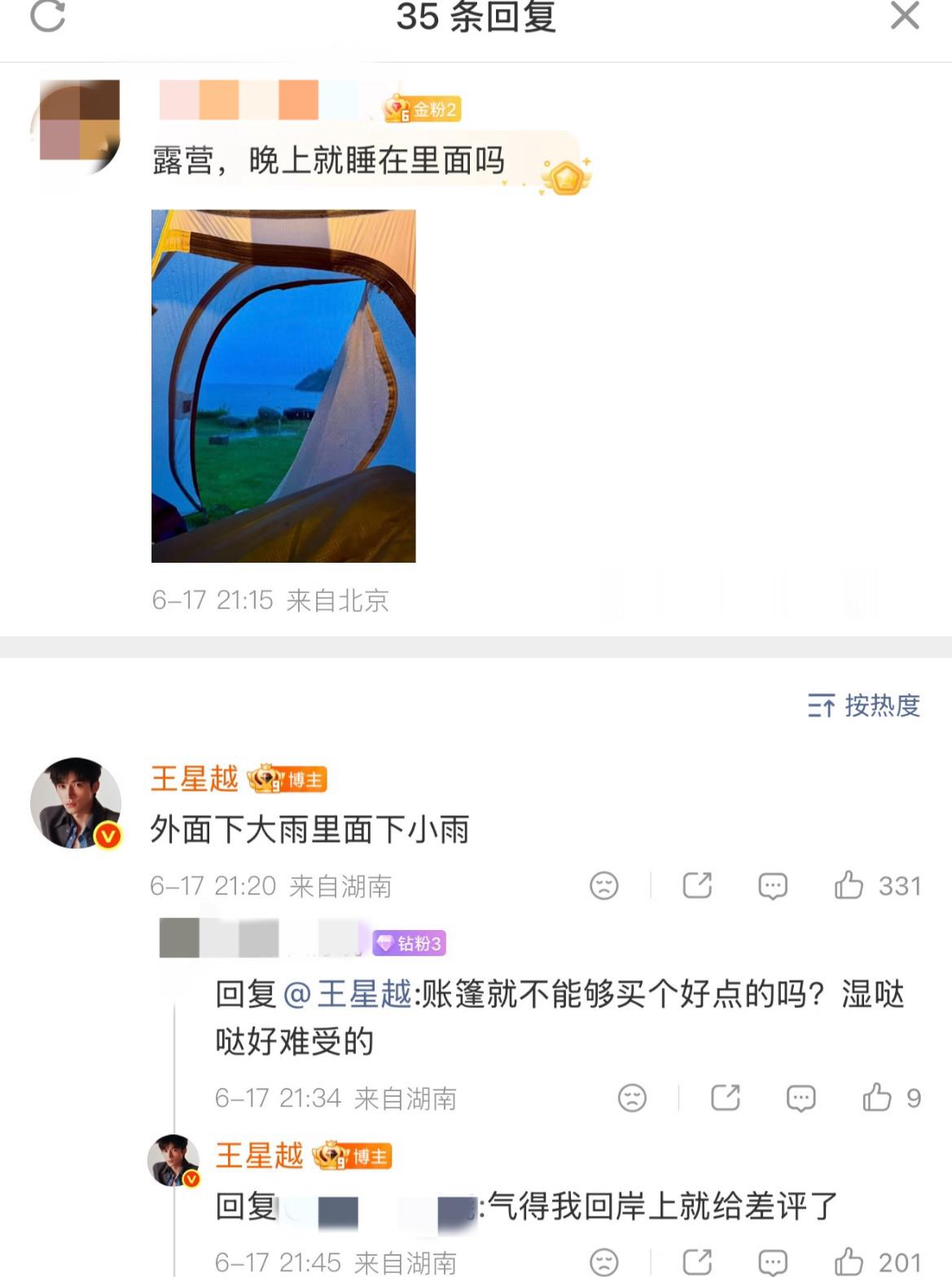王星越的帐篷漏雨王星越回去就给差评了帐篷就这样继续欺负这个王星越吧外面下大雨里面