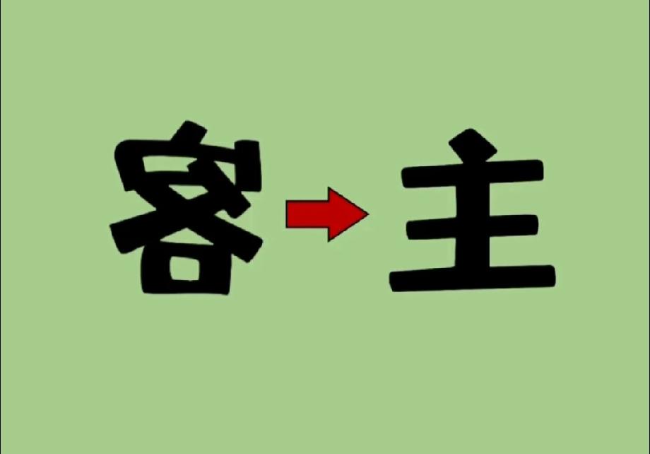  挑战一下！看到“客→主”你能想到哪个成语？评论区秀答案