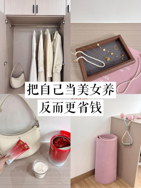 极简主义｜把自己当美 女养，反而更省钱！！