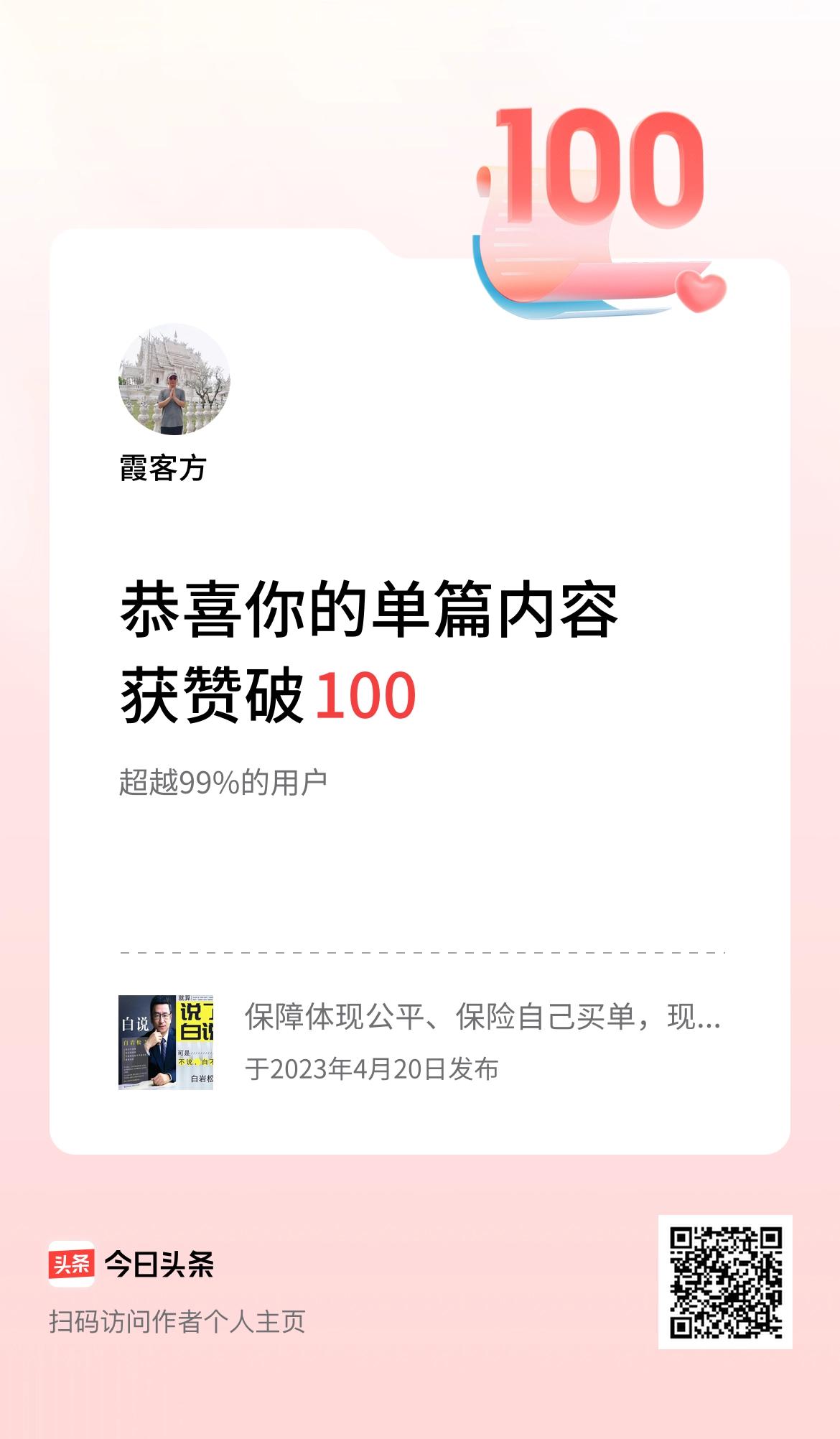 单篇内容获赞量破100啦！