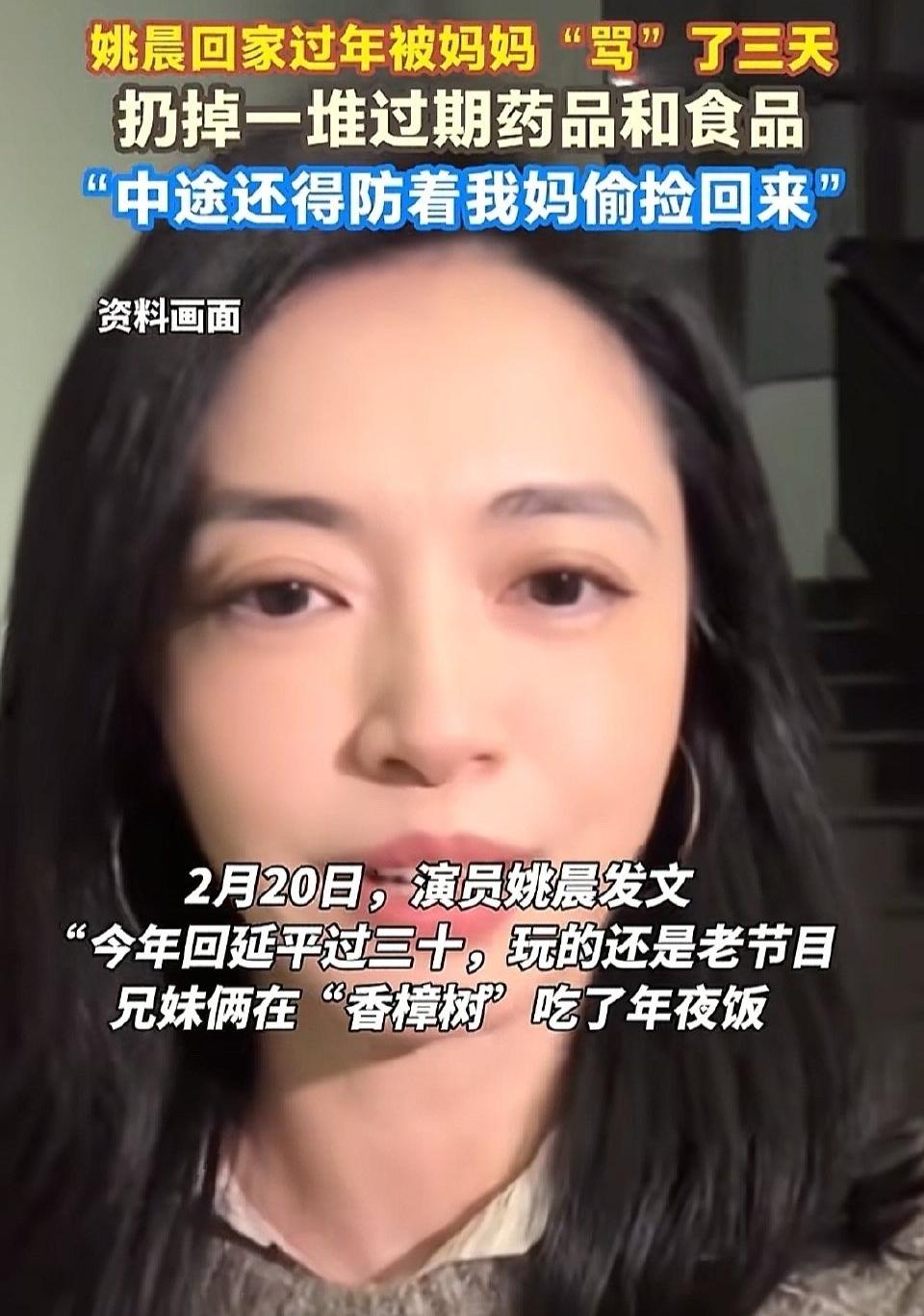 姚晨春节回老家大扫除，因为把妈妈囤积的过期药品扔了，被妈妈连续责备了三天。

看