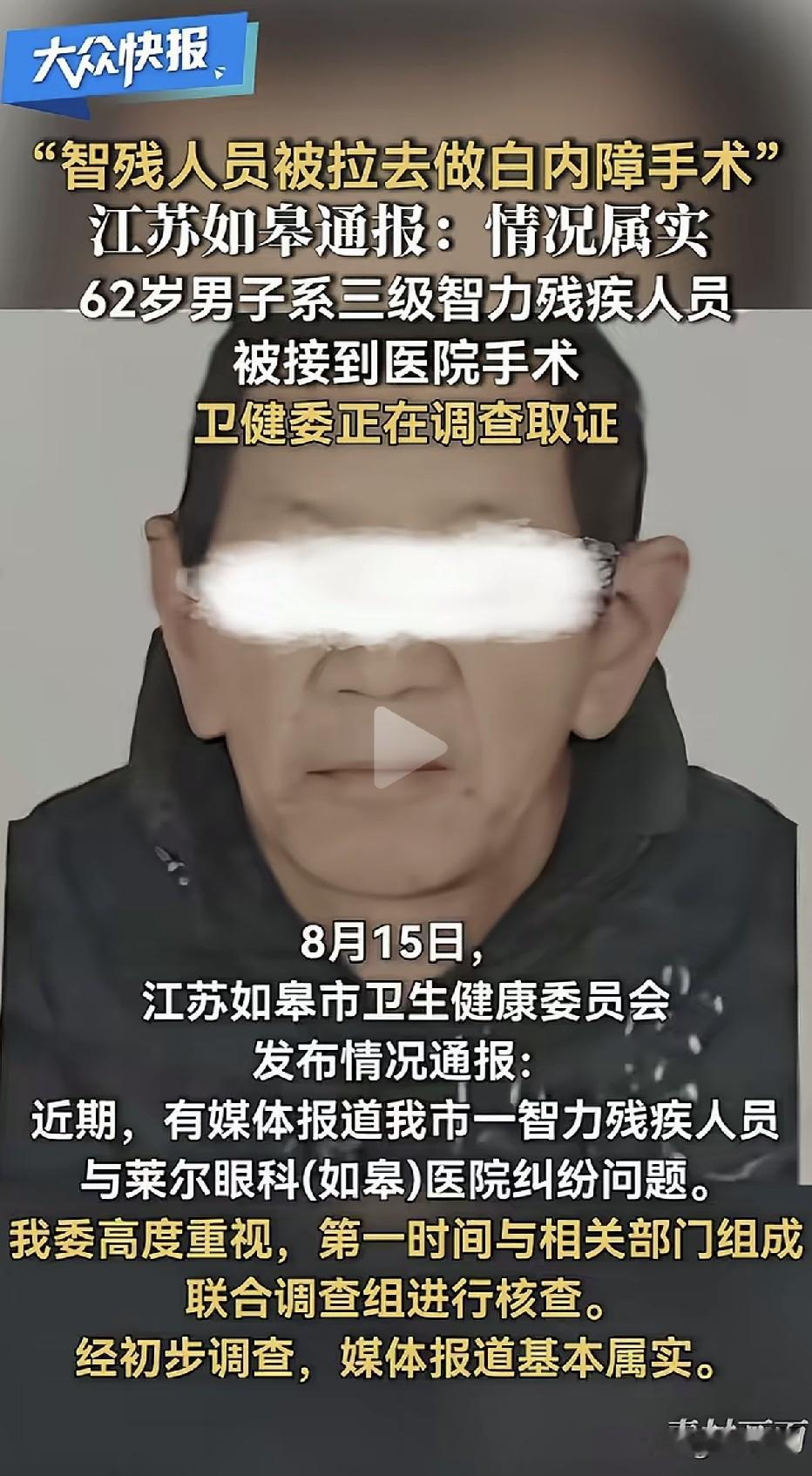 体检时被拉走，三级智力残疾男子莫名其妙做了白内障手术！”江苏如皋，62岁的三级智