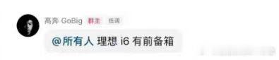 i8没有前备箱吗，反而i6有？啥操作？新能源汽车 ​​​
