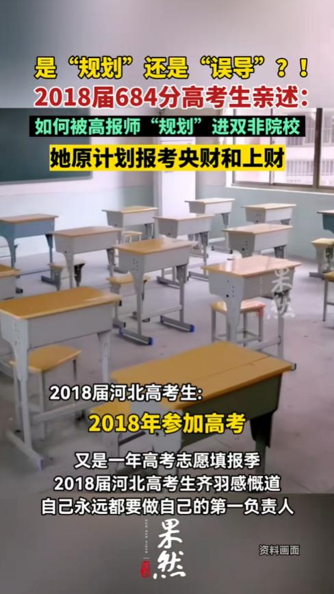 被忽悠瘸了！河北，一女生高考684分、全省789名，本可冲刺人大、保底央财上财，