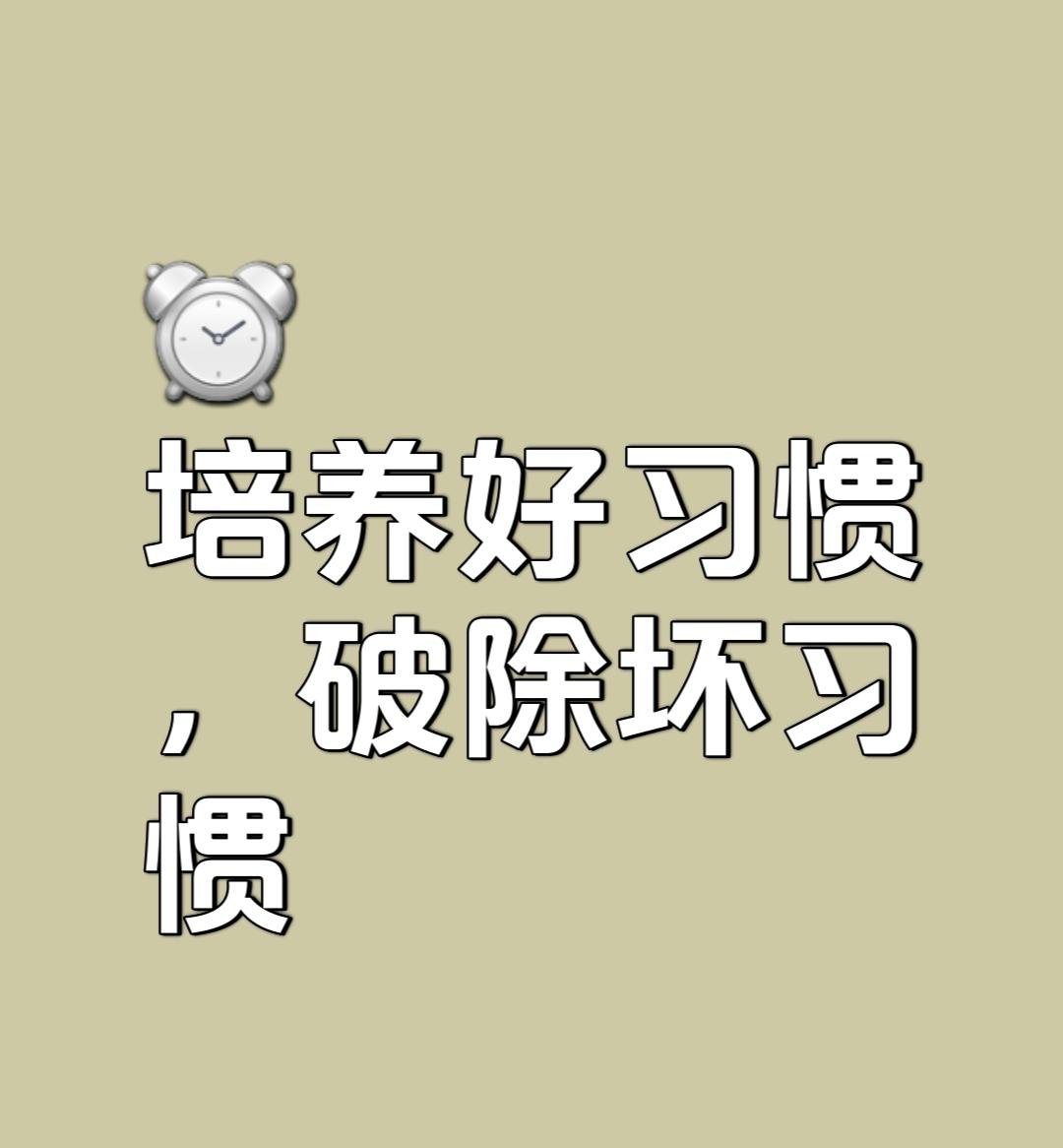 改不了的坏习惯

每晚，我躺床上看手机。到十点，去一趟洗手间，回到床上，不管刚才