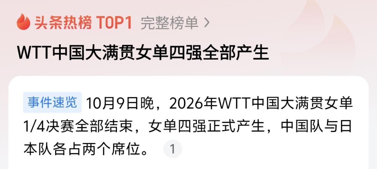 中日女乒2V2硬刚！WTT中国大满贯四强出炉，真正的“神仙打架”才刚开始🔥
