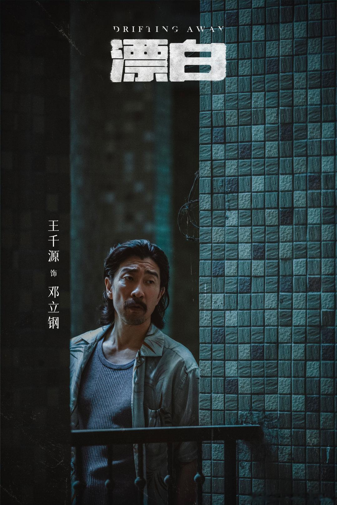 看漂白不敢直视王千源的眼   王千源把邓立钢这个角色演活了，他的眼神和动作都让人