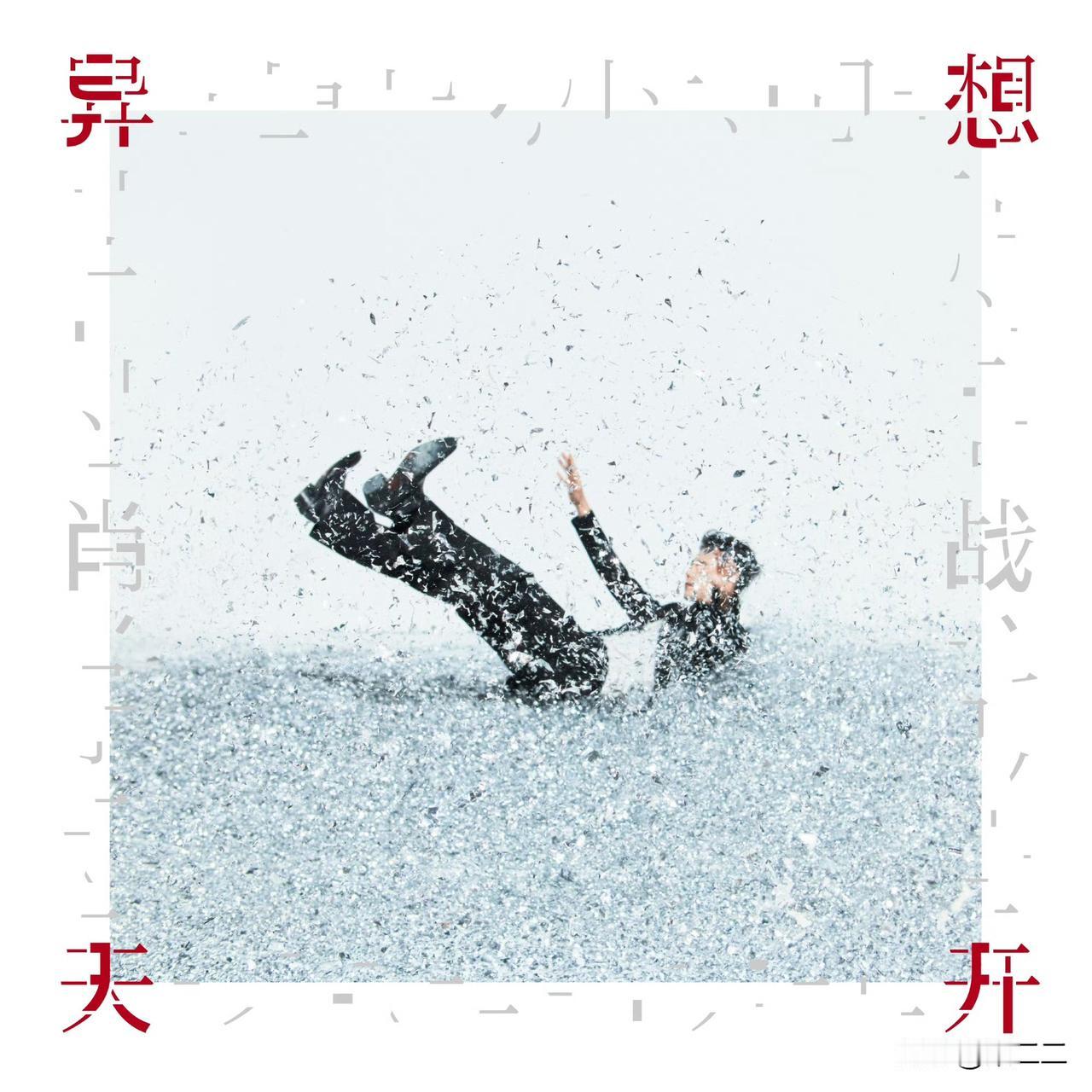 肖战新EP《异想天开》海报
停在半空，9月29日我们一起异想天开[比心]
