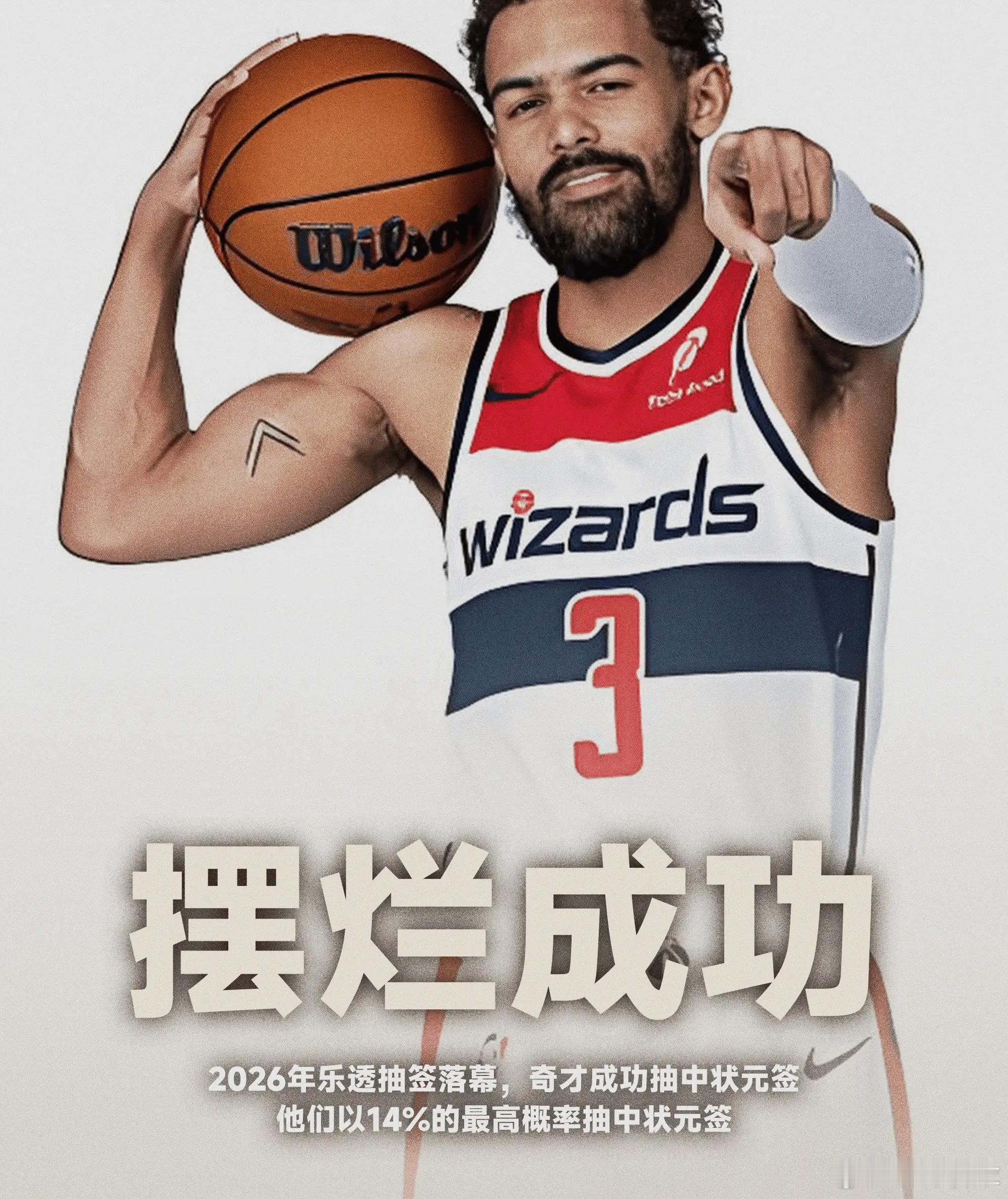 摆烂成功！奇才以最高概率14.0%获得状元签05月11日讯 今日NBA乐透抽签已
