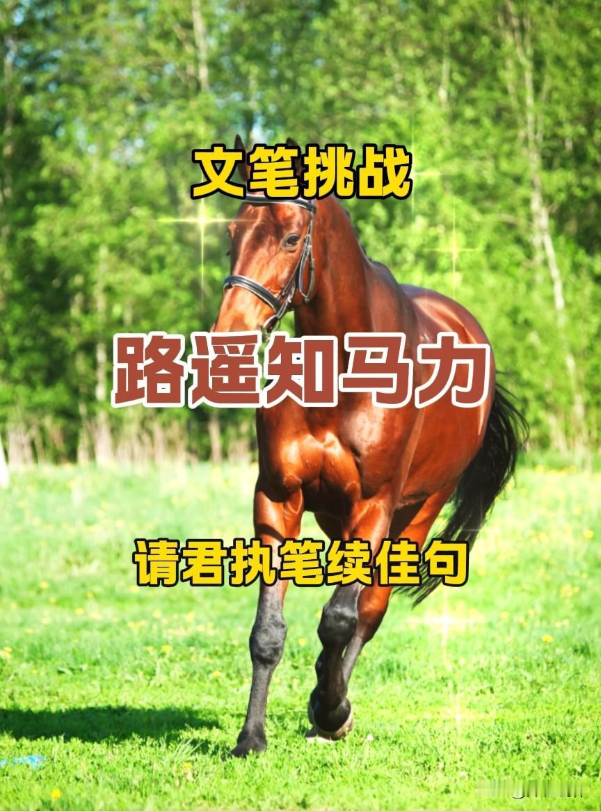 经典千古上联，大家一展文采，在评论区留下你的绝佳下联，精彩回复择优置顶。
素材源