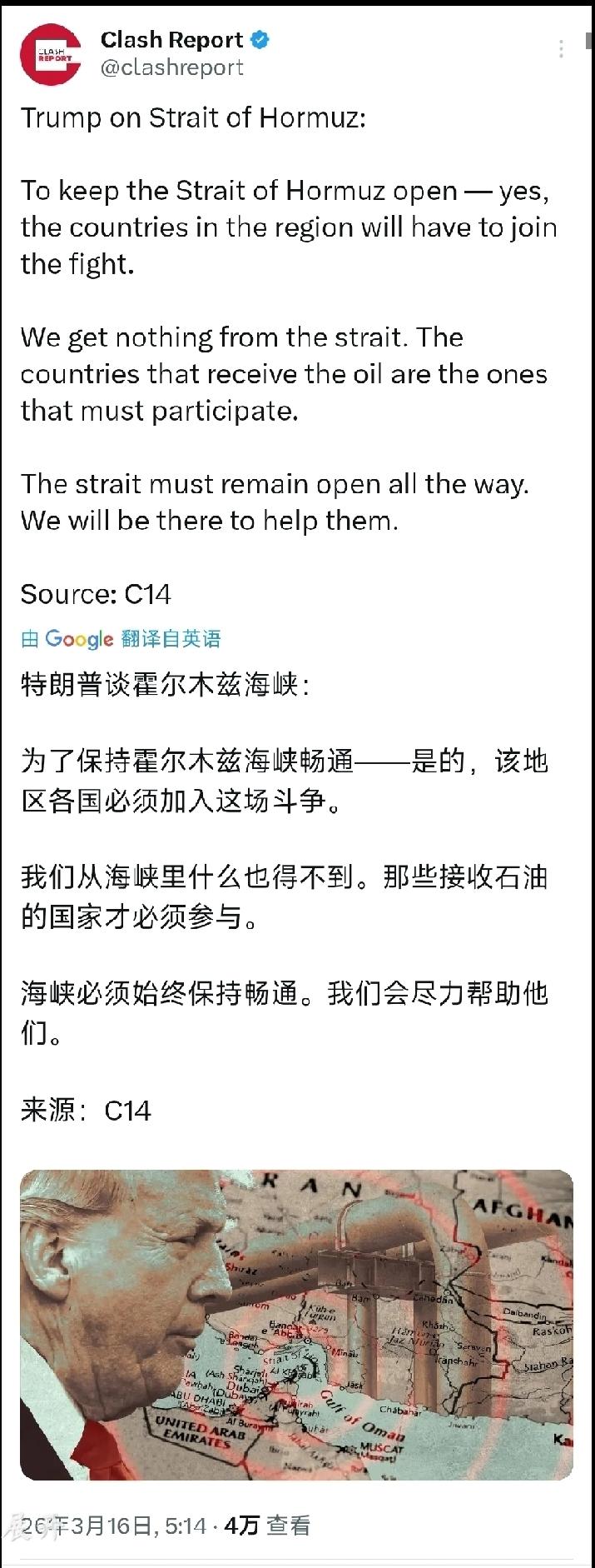 北京时间3月16日，美国总统特朗普发文：“为了保持霍尔木兹海峡畅通——是的，该地