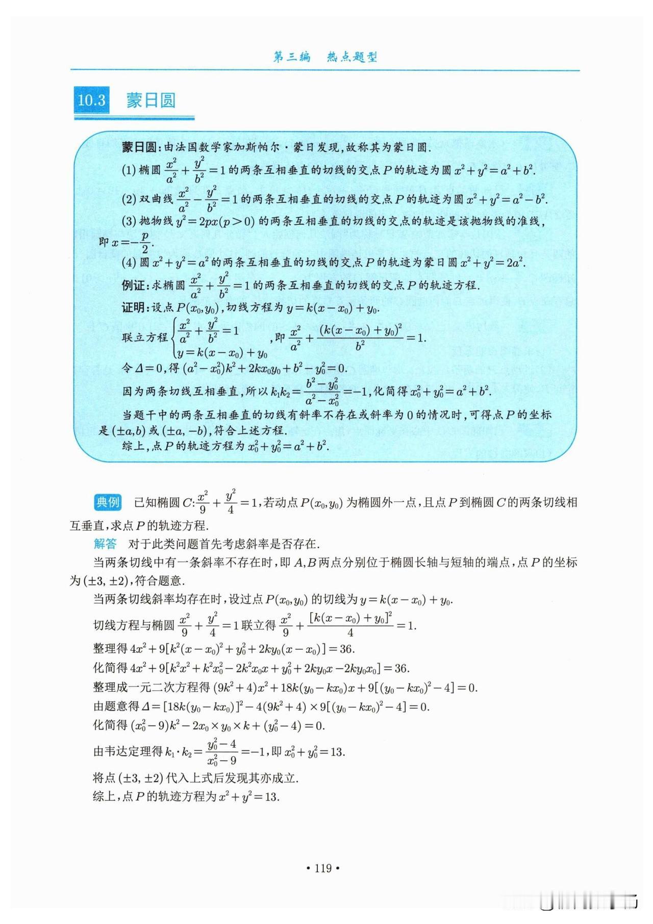 圆锥曲线技巧总结：蒙日圆、阿基米德三角形