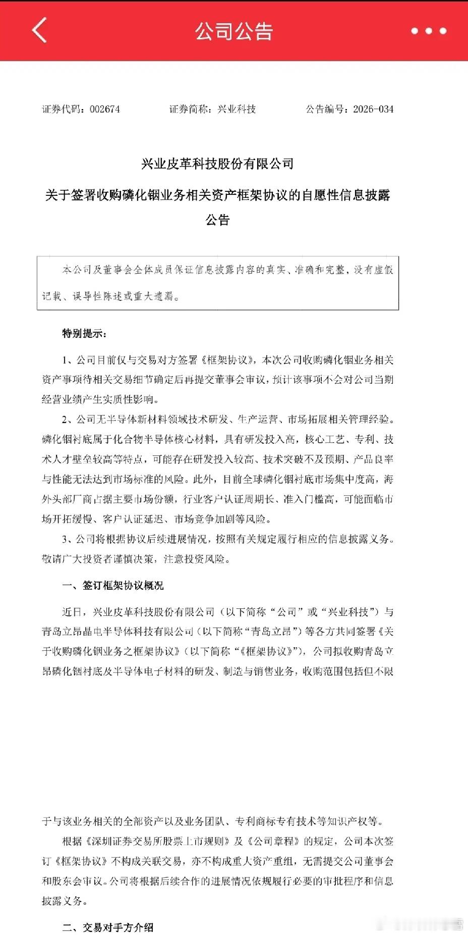 兴业科技，21日出了公告，收购磷化铟业务相关资产，节前的涨停看得出来，是此消息提