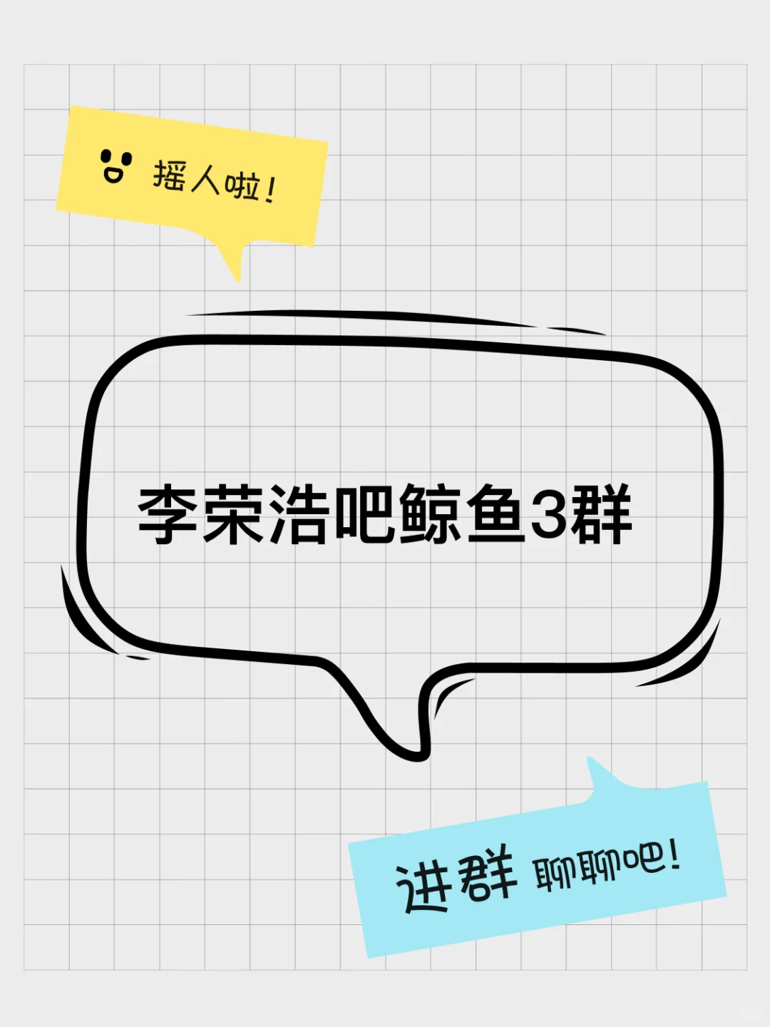 李荣浩吧鲸鱼3群