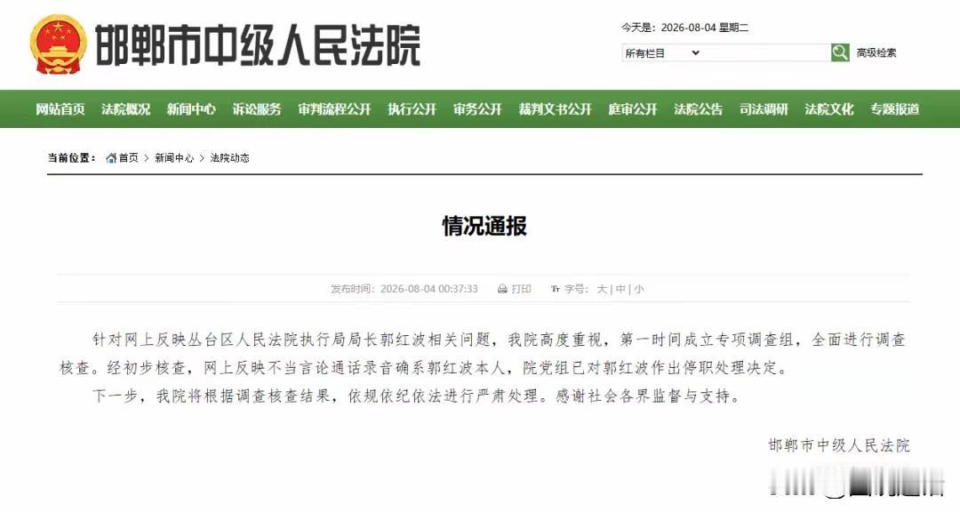 字少事大！录音属实！河北邯郸丛台区法院执行局长被举报低俗骚扰女当事人并索贿，录音