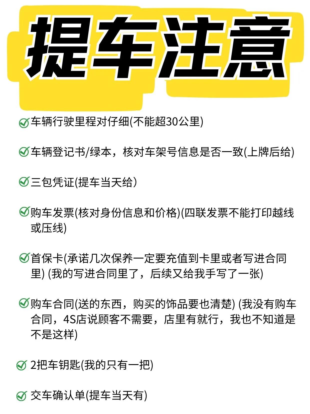 拒绝疏忽，从提车开始
提车是买车过程中的第一步，对于车主来说非常重要。那么，如何
