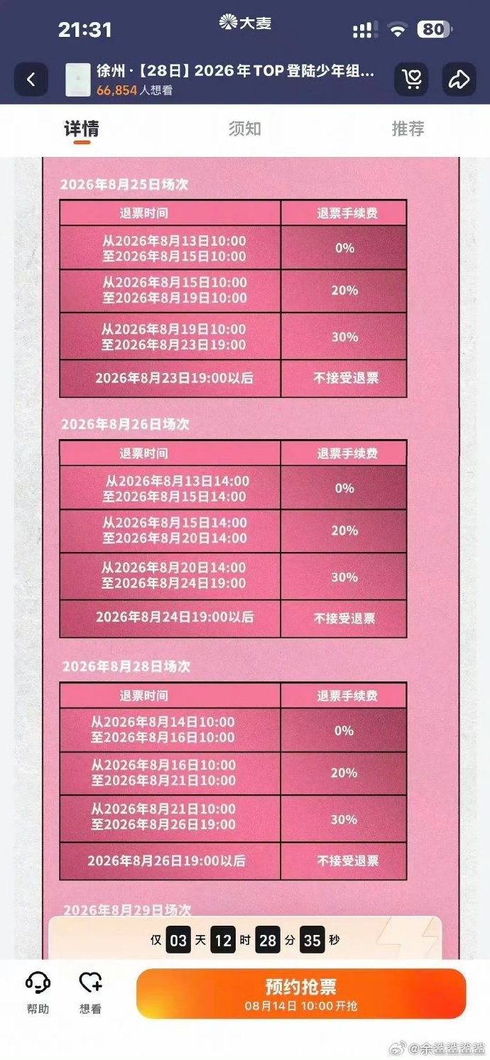 TOP徐州演唱会强实名top演唱会退票时间TOP徐州二周年退票时间巨长 